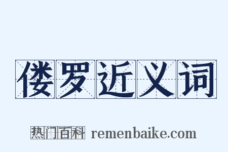 偻罗近义词是什么意思的图片